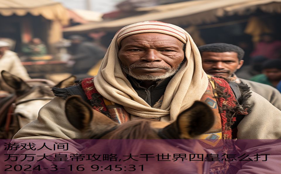 万万大皇帝攻略,大千世界四皇怎么打