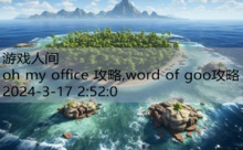 oh my office 攻略,word of goo攻略-游戏人间