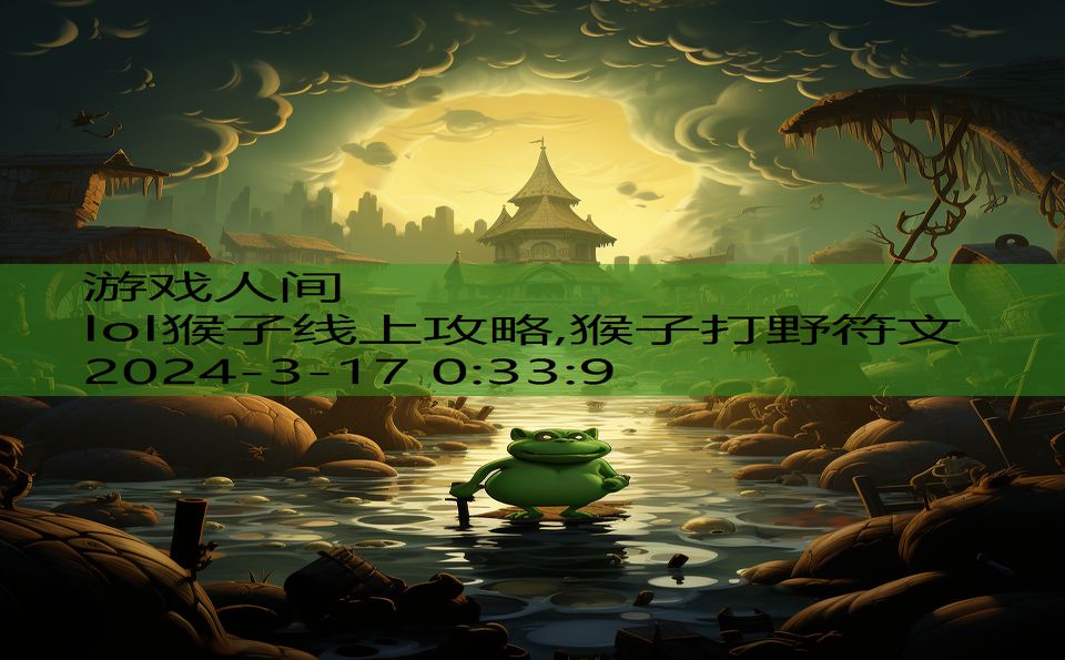 lol猴子线上攻略,猴子打野符文