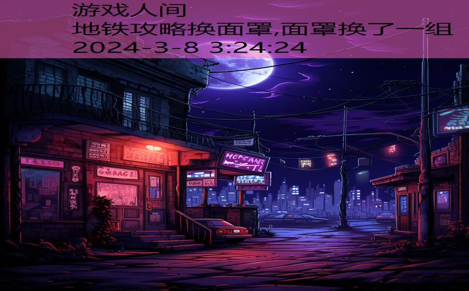 地铁攻略换面罩,面罩换了一组