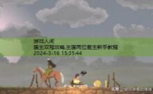 国王双冠攻略,王国两位君主新手教程-游戏人间