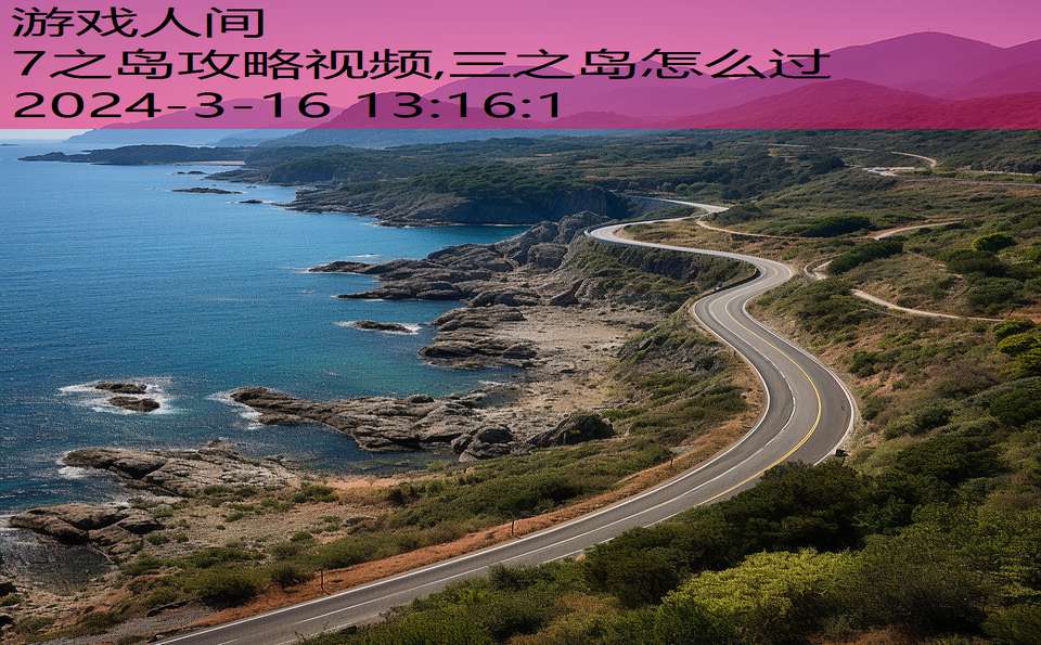 7之岛攻略视频,三之岛怎么过