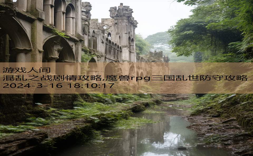 混乱之战剧情攻略,魔兽rpg三国乱世防守攻略