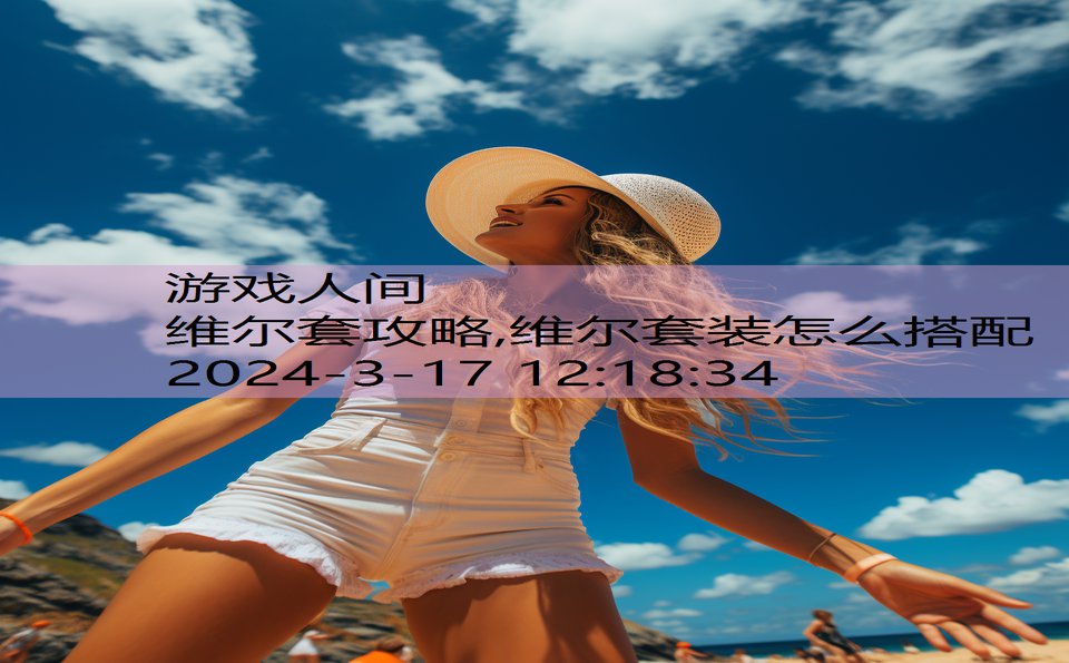 维尔套攻略,维尔套装怎么搭配