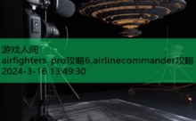 airfighters pro攻略6,airlinecommander攻略-游戏人间