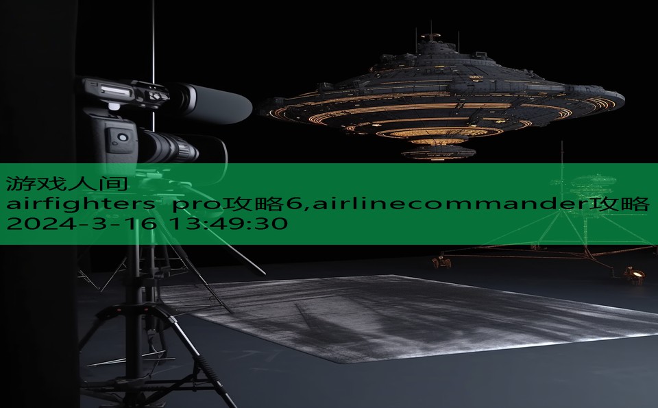 airfighters pro攻略6,airlinecommander攻略