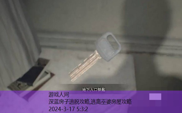 传说中的房子逃脱攻略
