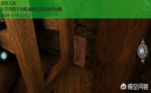 达芬奇密室全攻略图解