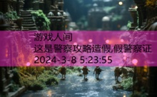 这是警察攻略造假,假警察证-游戏人间