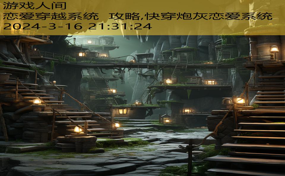 恋爱穿越系统 攻略,快穿炮灰恋爱系统