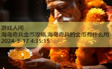 海岛奇兵金币攻略,海岛奇兵的金币有什么用-游戏人间