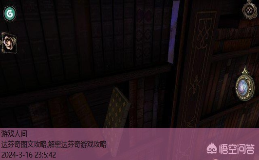 达芬奇密室全攻略图解