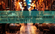 美heroes新手攻略,shop heroes英雄解锁-游戏人间