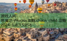 恶魔之子lucius攻略,chaos child 攻略-游戏人间