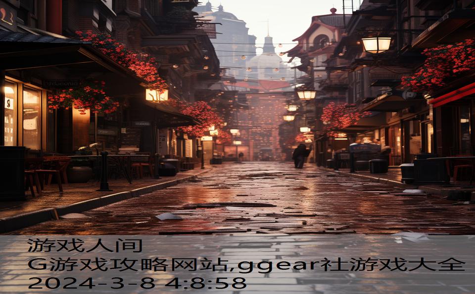 G游戏攻略网站,ggear社游戏大全