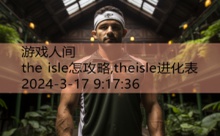 the isle怎攻略,theisle进化表-游戏人间