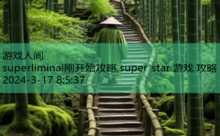 superliminal刚开始攻略,super star 游戏 攻略-游戏人间