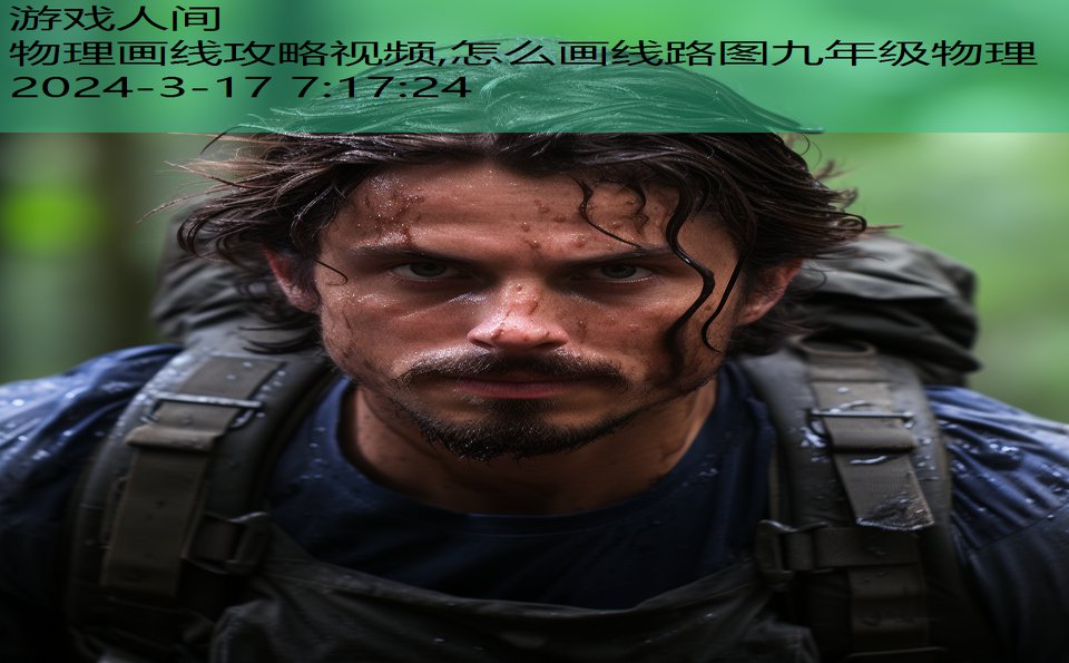 物理画线攻略视频,怎么画线路图九年级物理