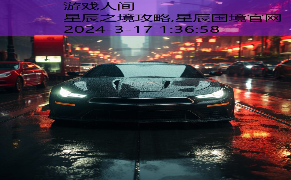 星辰之境攻略,星辰国境官网