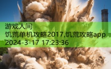 饥荒单机攻略2017,饥荒攻略app-游戏人间