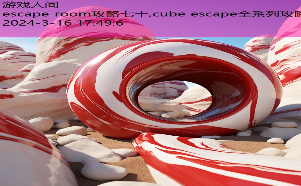 escape room攻略七十,cube escape全系列攻略