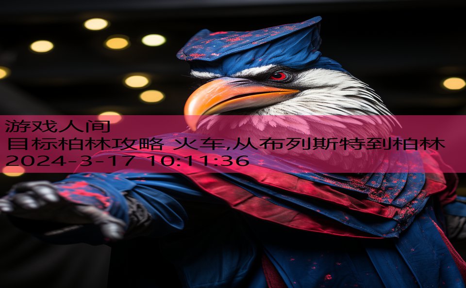 目标柏林攻略 火车,从布列斯特到柏林