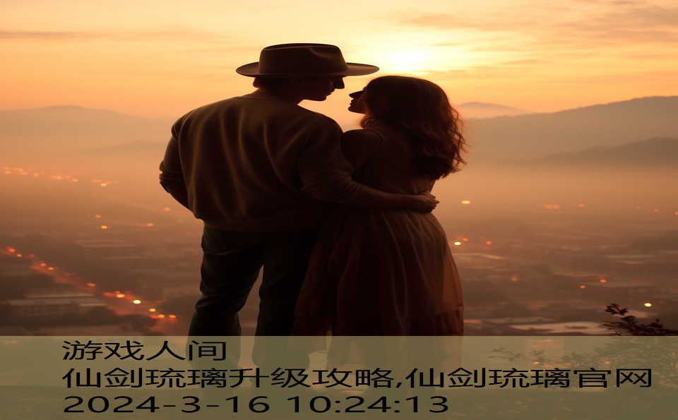 仙剑琉璃升级攻略,仙剑琉璃官网