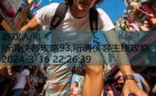 所谓侠客攻略93,所谓侠客主线攻略-游戏人间