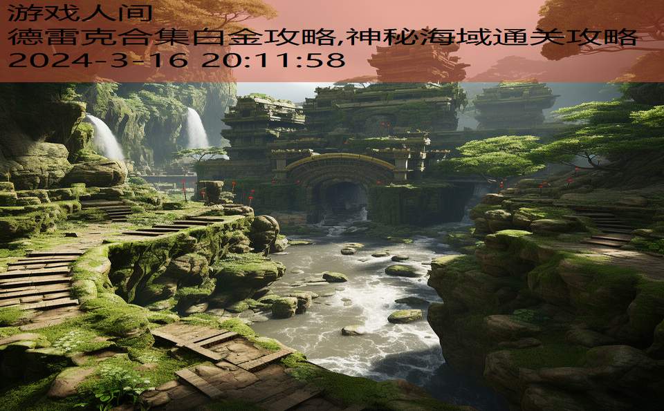 德雷克合集白金攻略,神秘海域通关攻略