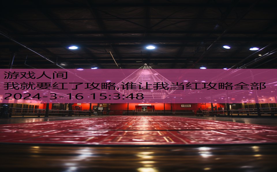 我就要红了攻略,谁让我当红攻略全部