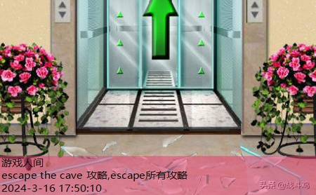 escape所有攻略