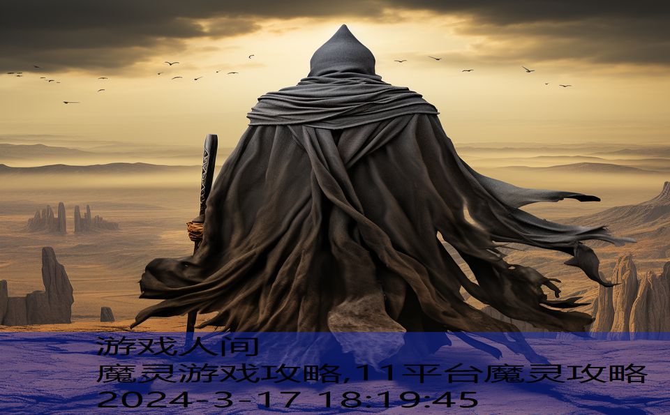 魔灵游戏攻略,11平台魔灵攻略
