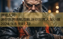 迷你世界铁轨攻略,迷你世界火车小镇-游戏人间