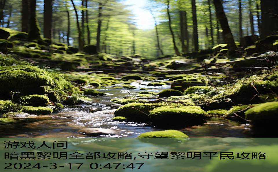 暗黑黎明全部攻略,守望黎明平民攻略