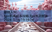 fgo手稿副本攻略,fgo英灵图鉴-游戏人间