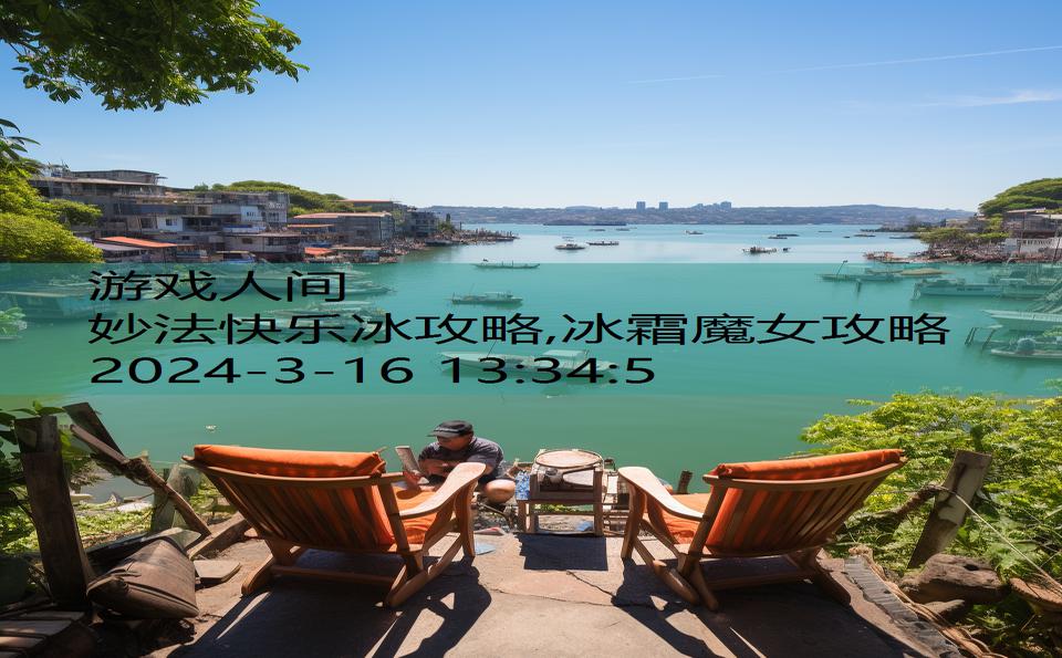 妙法快乐冰攻略,冰霜魔女攻略