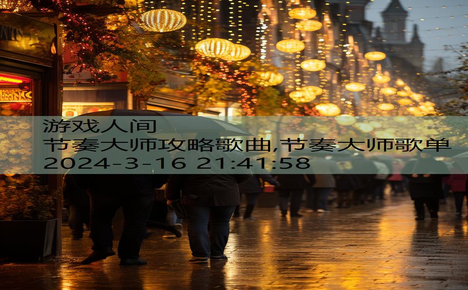 节奏大师攻略歌曲,节奏大师歌单