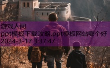 ppt模板下载攻略,ppt模板网站哪个好-游戏人间