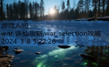 war 诛仙攻略,war selection攻略-游戏人间