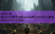 跳伞之王喷子攻略,pubg跳伞技巧怎么最快-游戏人间