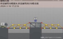 桥梁建筑攻略盟友,桥梁建筑师2攻略全图-游戏人间