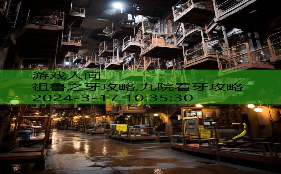 祖鲁之牙攻略,九院看牙攻略