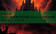 switch 奥德赛游戏攻略,switch 马里奥奥德赛-游戏人间