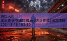 无尽传说双线攻略,ps3无尽传说2图文攻略-游戏人间