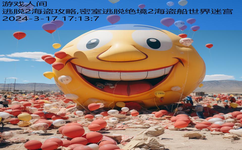 逃脱2海盗攻略,密室逃脱绝境2海盗船世界迷宫