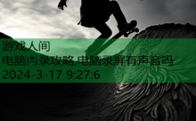 电脑內录攻略,电脑录屏有声音吗-游戏人间