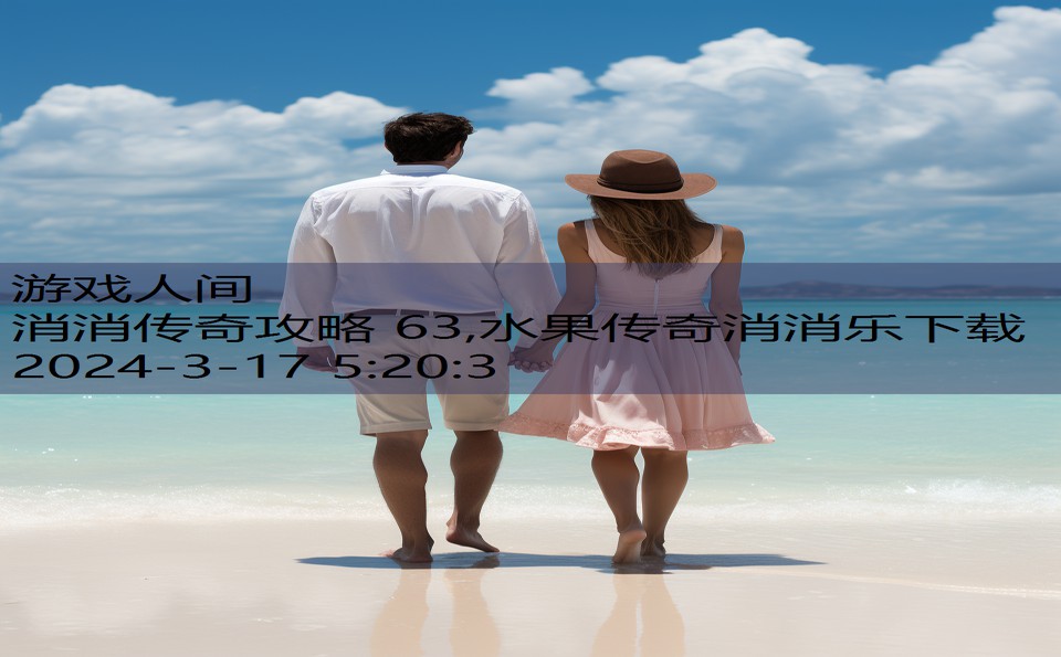 消消传奇攻略 63,水果传奇消消乐下载