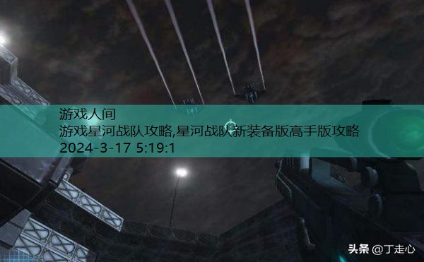 星河战队游戏图文攻略