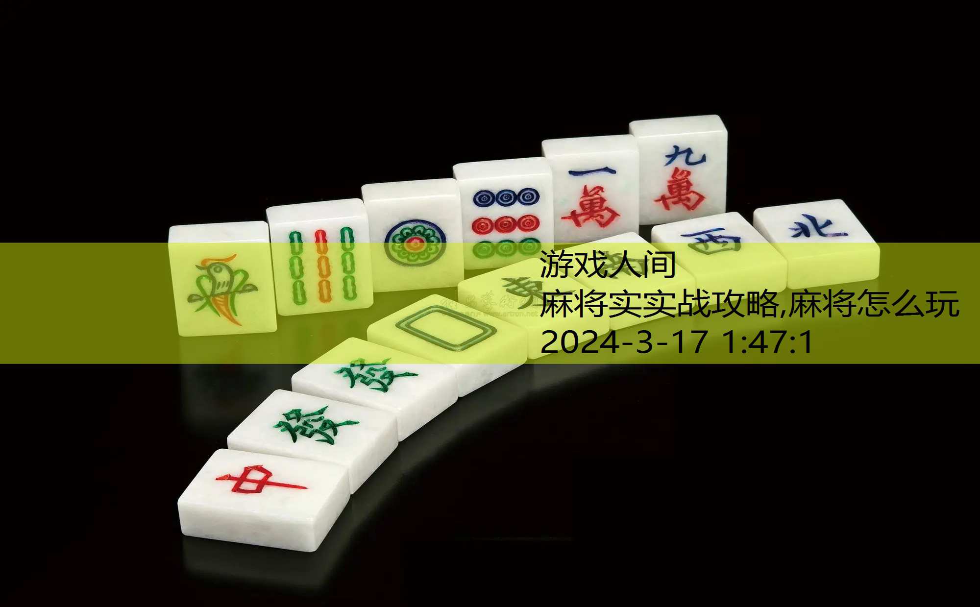 麻将教学