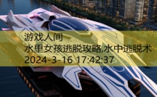 水里女孩逃脱攻略,水中逃脱术-游戏人间